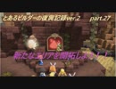 とあるビルダーの復興記録ver.2 part27『DQB2実況』