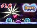 人の話を聞かない4人の『星のカービィ スターアライズ』実況プレイ #18