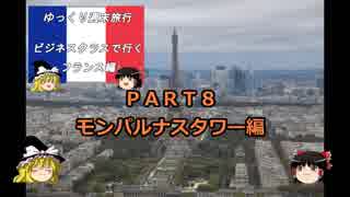 【ゆっくり】週末旅行記長編　フランス編８　モンパルナスタワー編