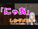 視聴者コメを「にゃあ」以外禁止するも、それが原因で惨敗する樋口楓