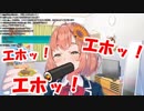 本間ひまわり「恵方巻きを食べまぁす！あむあむあむ…エホッ！エホッ！エホッ！」