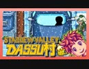 【Stardew Valley】メンバー4人のセカンドライフ【DASSU村39日目】