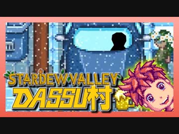 【Stardew Valley】メンバー4人のセカンドライフ【DASSU村39日目】