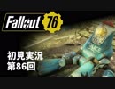 【初見実況】Fallout76 第86回【手汗かいて散策】