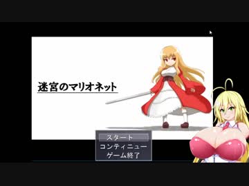 【同人ゲーム】迷宮のボイスロイド【弦巻マキ＋α】