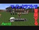 【Minecraft】マインクラフトで冒険するPart15【ゆっくり実況プレイ】