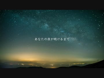 【ニコカラ】 あなたの夜が明けるまで 【on vocal】
