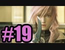 【実況】どういうセンスだ【FF13】#19