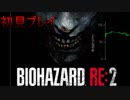 【バイオハザードRE2】脈伯測定しながら初見プレイ#1【実況】