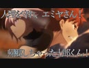 人理を守れ、エミヤさん！Part.004「帰郷しちゃった士郎くん！」【FGO二次創作動画化プロジェクト】