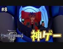 【KH3】キングダムハーツ３攻略風実況 Part8【Kingdom Hearts3 実況プレイ】