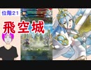 【FEH_243】 飛空城やってく　位階２１　（ 飛空城もアプデあるみたいね ）　【 ファイアーエムブレムヒーローズ 】