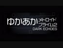 [メトロイド]ゆかあかプライム2[Part.18]