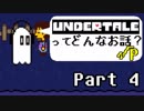 [実況]UNDERTALEってどんなお話？√Ｐ Part4