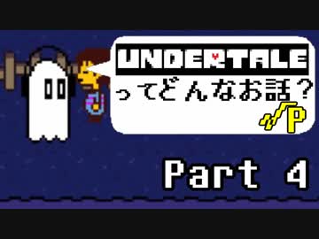 [実況]UNDERTALEってどんなお話？√Ｐ Part4