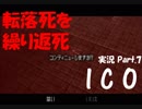 【ICO part.7】囚われの少女と角の生えた少年の冒険譚