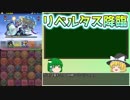 【パズドラ】レアガチャ禁止！！裏・闘技場制覇への道 Part.10【ゆっくり実況】