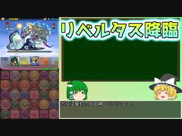 【パズドラ】レアガチャ禁止！！裏・闘技場制覇への道 Part.10【ゆっくり実況】