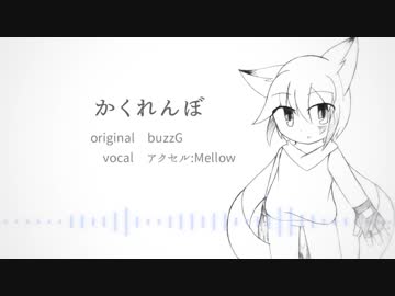 【UTAU音源配布】かくれんぼ【アクセル：Mellow】