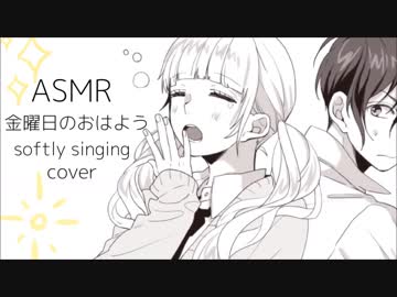 【ASMR】金曜日のおはよう ささやきながら歌ってみた