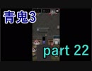 【青鬼3】疲れ切っている所に追い打ちは流石にキツイ･･･【実況プレイ】part 22