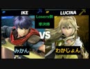 【スマブラSP】和ライバースマブラタイマントナメ　Losers側決勝戦
