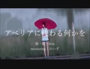 【でぃえご】アベリアに代わる何か【歌ってみた】