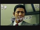 【JUDGE EYES #12(未完)】私立探偵チョ・マテヨ【ゆっくり実況】