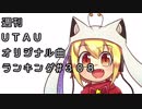週刊UTAUオリジナル曲ランキング＃３０８