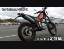 トリッカーと行く【ホルモン定食】XG250