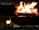 [ボイロ＆CeVIO]ボイチェビがGolfでキャンプ #1-1 「細野高原ツリーハウス村キャンプ場」