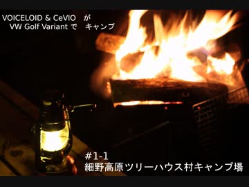 [ボイロ＆CeVIO]ボイチェビがGolfでキャンプ #1-1 「細野高原ツリーハウス村キャンプ場」