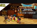 # 21 変態だぁぁぁ！！ ドラゴンクエストビルダーズ2 破壊神シドーとからっぽの島〈すか〉
