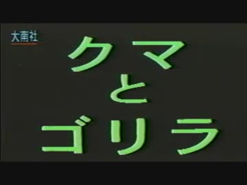 ホモと見るアニマルビデオ