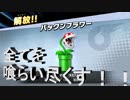 【大乱闘スマッシュブラザーズSPECIAL】　パックンフラワー使ってみた。全てを喰らい尽くす７５番目のFighter！！