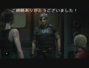 無事にラクーン事件終了かと思いきや？　バイオハザードRE:2プレイ動画10　(BIOHAZARD RE:2)