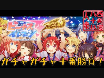 【開運！ガチャガチャ十番勝負】◆ビーナスイレブンびびっど！篇◆七番目