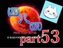 【四八（仮）】あの伝説のクソゲーに魂を捧げる【実況】 part53