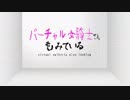 バーチャル女騎士さんもみている 第一話