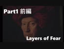 【初見】Layers of Fearを２人で実況 Part1 前編【ホラー】