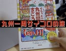 【０話】九州一周サイコロの旅