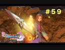 ゆる〜り、ドラゴンクエストXI〜過ぎ去りし時を求めて〜＃５９