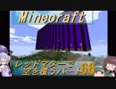 【Minecraft】レッドマターで空を覆う Part066【ボイロ実況】