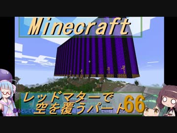 【Minecraft】レッドマターで空を覆う Part066【ボイロ実況】