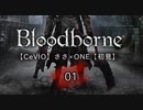 【CeVIO】Bloodborne初見実況01【ささ×ONE】