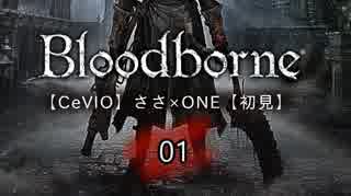 【CeVIO】Bloodborne初見実況01【ささ×ONE】