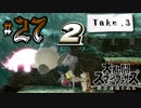 全てのスマブラをプレイした男がスマブラSPをプレイしてしまった part27