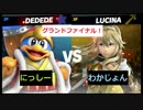 【スマブラSP】和ライバースマブラタイマントナメ　グランドファイナル