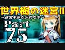【世界樹の迷宮Ⅱ】～迷宮を歩む少女たち～Part75【初見プレイ】