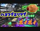 【スプラトゥーン2】トーピードポイポイその１ハコフグエリア【ぺろあき】